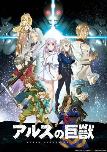 Гигантский зверь Арса / Ars no Kyojuu (2023) мультфильм смотреть онлайн Гигантский зверь Арса / Ars no Kyojuu (2023) мультфильм смотреть онлайн в хорошем качестве