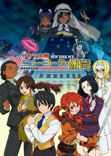 Сакура: Война миров. Нью-Йорк / Sakura Taisen: New York (2007) мультфильм смотреть онлайн Сакура: Война миров. Нью-Йорк / Sakura Taisen: New York (2007) мультфильм смотреть онлайн в хорошем качестве