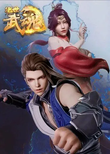 Бесподобный боевой дух / Jue shi wu hun (2020) мультфильм торрент Бесподобный боевой дух / Jue shi wu hun (2020) мультфильм скачать через торрент в хорошем качестве