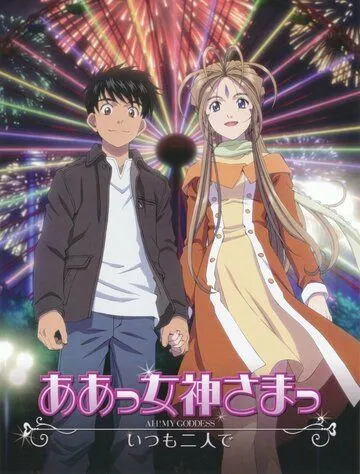 Моя богиня! Вместе навсегда / Aa! Megami-sama! (2011) мультфильм смотреть онлайн Моя богиня! Вместе навсегда / Aa! Megami-sama! (2011) мультфильм смотреть онлайн в хорошем качестве