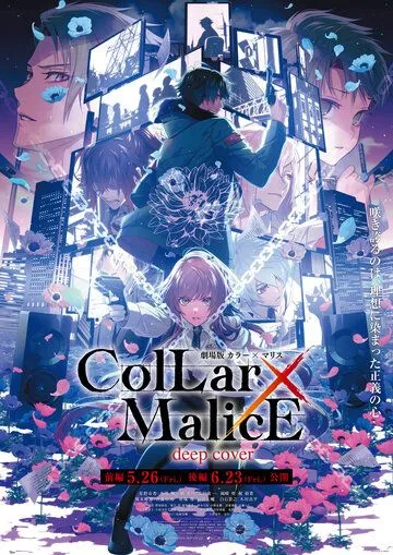 Ошейник и злоба / Collar x Malice Movie: Deep Cover (2023) мультфильм смотреть онлайн Ошейник и злоба / Collar x Malice Movie: Deep Cover (2023) мультфильм смотреть онлайн в хорошем качестве