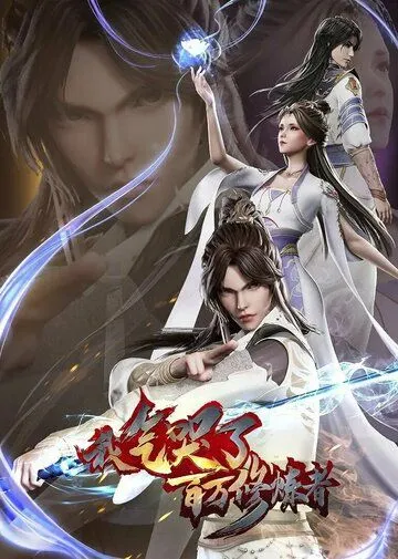 Как я выбесил миллион культиваторов / Wo qi ku liao bai wan xiu lian zhe (2021) мультфильм торрент Как я выбесил миллион культиваторов / Wo qi ku liao bai wan xiu lian zhe (2021) мультфильм скачать через торрент в хорошем качестве