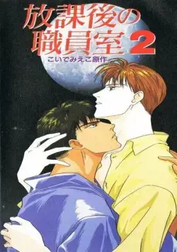 После школы в учительской / Houkago no Shokuinshitsu (1994) мультфильм смотреть онлайн После школы в учительской / Houkago no Shokuinshitsu (1994) мультфильм смотреть онлайн в хорошем качестве