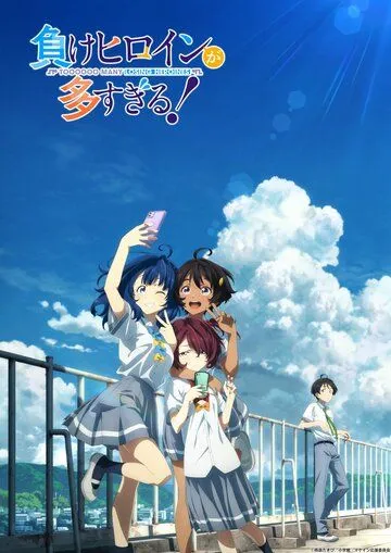 Слишком много проигравших героинь! / Make Heroine ga Oosugiru! (2024) мультфильм смотреть онлайн Слишком много проигравших героинь! / Make Heroine ga Oosugiru! (2024) мультфильм смотреть онлайн в хорошем качестве