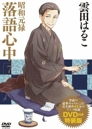 Сквозь эпохи: Узы ракуго OVA / Shouwa Genroku Rakugo Shinjuu: Yotarou Hourou-hen (2015) мультфильм смотреть онлайн Сквозь эпохи: Узы ракуго OVA / Shouwa Genroku Rakugo Shinjuu: Yotarou Hourou-hen (2015) мультфильм смотреть онлайн в хорошем качестве