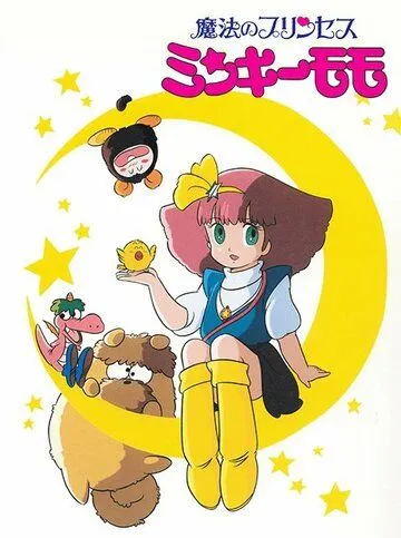 Принцесса-волшебница Минки Момо / Mahô no purinsesu Minkî Momo (1982) мультфильм смотреть онлайне бесплатно Смотреть Принцесса-волшебница Минки Момо / Mahô no purinsesu Minkî Momo(1982) мультфильм в онлайне бесплатно