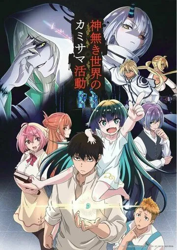Деятельность Бога в мире без богов / Kaminaki Sekai no Kamisama Katsudou (2023) мультфильм смотреть онлайне бесплатно Смотреть Деятельность Бога в мире без богов / Kaminaki Sekai no Kamisama Katsudou(2023) мультфильм в онлайне бесплатно