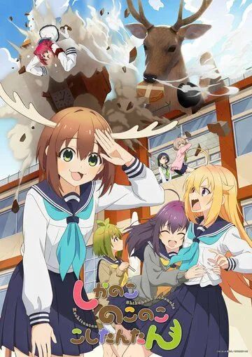 Моя подруга-олениха Нокотан / Shikanoko Nokonoko Koshitantan (2024) мультфильм смотреть онлайн Моя подруга-олениха Нокотан / Shikanoko Nokonoko Koshitantan (2024) мультфильм смотреть онлайн в хорошем качестве