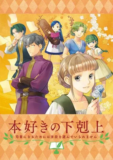 Власть книжного червя OVA / Honzuki no Gekokujou: Shisho ni Naru Tame ni wa Shudan wo Erandeiraremasen OVA (2020) мультфильм смотреть онлайн Власть книжного червя OVA / Honzuki no Gekokujou: Shisho ni Naru Tame ni wa Shudan wo Erandeiraremasen OVA (2020) мультфильм смотреть онлайн в хорошем качестве