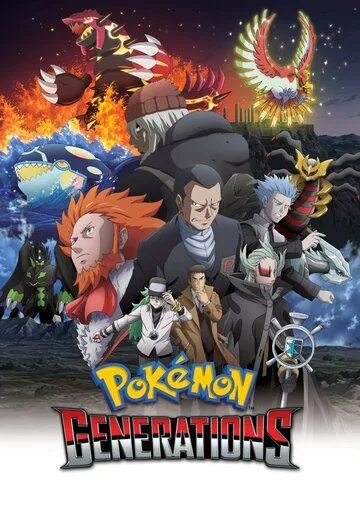 Покемон: Поколения / Pokémon Generations (2016) мультфильм смотреть онлайн Покемон: Поколения / Pokémon Generations (2016) мультфильм смотреть онлайн в хорошем качестве