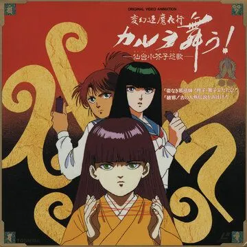 Танец Карура. Песня злого духа куклы кокэси в Сэндай / Hengen Taima Yakou Karura Mau! Sendai Kokeshi Enka (1990) мультфильм смотреть онлайн Танец Карура. Песня злого духа куклы кокэси в Сэндай / Hengen Taima Yakou Karura Mau! Sendai Kokeshi Enka (1990) мультфильм смотреть онлайн в хорошем качестве