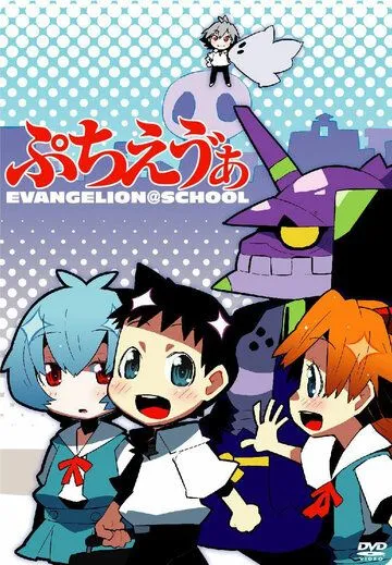 Ева: Школьные дни / Petit Eva: Evangelion@School (2007) мультфильм смотреть онлайн Ева: Школьные дни / Petit Eva: Evangelion@School (2007) мультфильм смотреть онлайн в хорошем качестве