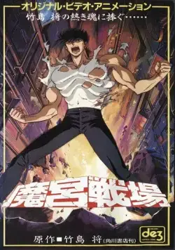 Тёмный воин / Makyuu Senjou (1991) мультфильм смотреть онлайн Тёмный воин / Makyuu Senjou (1991) мультфильм смотреть онлайн в хорошем качестве