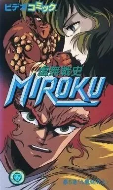 Мироку / Kyomu Senshi Miroku (1989) мультфильм смотреть онлайн Мироку / Kyomu Senshi Miroku (1989) мультфильм смотреть онлайн в хорошем качестве