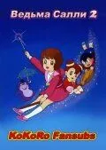 Ведьма Салли 2 / Mahô tsukai Sarî (1989) мультфильм смотреть онлайн Ведьма Салли 2 / Mahô tsukai Sarî (1989) мультфильм смотреть онлайн в хорошем качестве