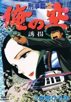 Мои небеса: Детектив / Ore no Sora Keiji-hen (1991) мультфильм смотреть онлайн Мои небеса: Детектив / Ore no Sora Keiji-hen (1991) мультфильм смотреть онлайн в хорошем качестве