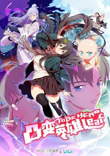 Быть героиней / Tu bian ying xiong leaf (2018) мультфильм смотреть онлайн в хорошем качестве