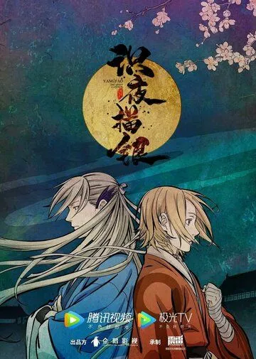 Экзорцист, рисующий ночь / Shi ye miao yin (2021) мультфильм смотреть онлайн Экзорцист, рисующий ночь / Shi ye miao yin (2021) мультфильм смотреть онлайн в хорошем качестве