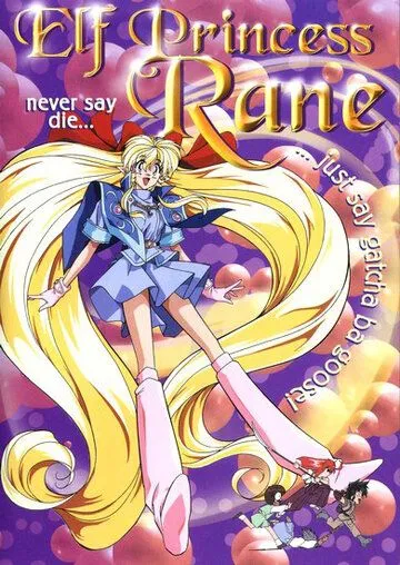 Рейн - принцесса эльфов / Yôsei Hime Rên (1995) мультфильм смотреть онлайн Рейн - принцесса эльфов / Yôsei Hime Rên (1995) мультфильм смотреть онлайн в хорошем качестве