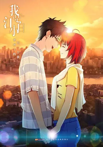 Я - Цзян Сяобай / Wo shi Jiang Xiaobai (2017) мультфильм смотреть онлайн Я - Цзян Сяобай / Wo shi Jiang Xiaobai (2017) мультфильм смотреть онлайн в хорошем качестве