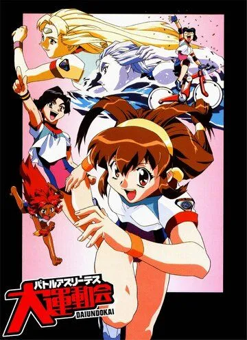 Боевые атлеты: Победа / Battle Athletess Daiundoukai (1997) мультфильм смотреть онлайн Боевые атлеты: Победа / Battle Athletess Daiundoukai (1997) мультфильм смотреть онлайн в хорошем качестве