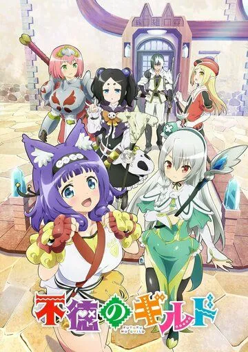 Развращённая гильдия / Futoku no Guild (2022) мультфильм смотреть онлайн в хорошем качестве