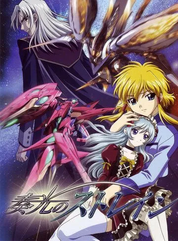 Мерцающий Стрейн / Soukou no Strain (2006) мультфильм смотреть онлайн Мерцающий Стрейн / Soukou no Strain (2006) мультфильм смотреть онлайн в хорошем качестве