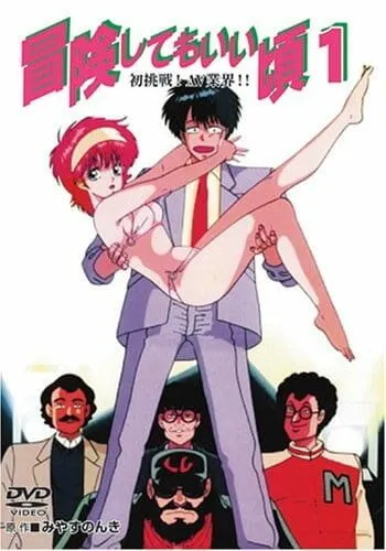 Готов к приключениям / Bouken Shite mo Ii Koro (1989) мультфильм смотреть онлайн Готов к приключениям / Bouken Shite mo Ii Koro (1989) мультфильм смотреть онлайн в хорошем качестве