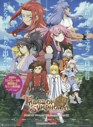 Сказания Симфонии: Тэсэ-Алла / Tales of Symphonia The Animation: Tethe'alla-hen (2010) мультфильм смотреть онлайн Сказания Симфонии: Тэсэ-Алла / Tales of Symphonia The Animation: Tethe'alla-hen (2010) мультфильм смотреть онлайн в хорошем качестве