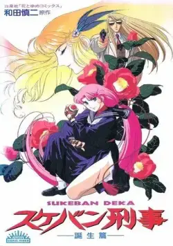 Виновный детектив / Sukeban Deka (1991) мультфильм смотреть онлайн Виновный детектив / Sukeban Deka (1991) мультфильм смотреть онлайн в хорошем качестве