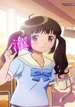 Девочка, влюблённая в кандзи / Kanojo ga Kanji wo Suki na Riyuu. (2015) мультфильм смотреть онлайн Девочка, влюблённая в кандзи / Kanojo ga Kanji wo Suki na Riyuu. (2015) мультфильм смотреть онлайн в хорошем качестве