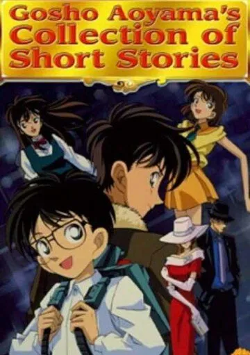 Сборник историй Госё Аоямы / Gosho Aoyama's Collection of Short Stories (1999) мультфильм смотреть онлайн Сборник историй Госё Аоямы / Gosho Aoyama's Collection of Short Stories (1999) мультфильм смотреть онлайн в хорошем качестве