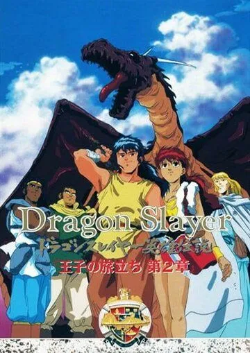 Истребитель драконов / Dragon Slayer Eiyuu Densetsu: Ouji no Tabidachi (1992) мультфильм смотреть онлайн Истребитель драконов / Dragon Slayer Eiyuu Densetsu: Ouji no Tabidachi (1992) мультфильм смотреть онлайн в хорошем качестве