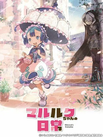 Повседневная жизнь Марулк / Marulk-chan no Nichijou (2020) мультфильм смотреть онлайн Повседневная жизнь Марулк / Marulk-chan no Nichijou (2020) мультфильм смотреть онлайн в хорошем качестве