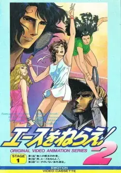 Подавай навылет! OVA / Ace wo Nerae! 2 (1988) мультфильм смотреть онлайн Подавай навылет! OVA / Ace wo Nerae! 2 (1988) мультфильм смотреть онлайн в хорошем качестве