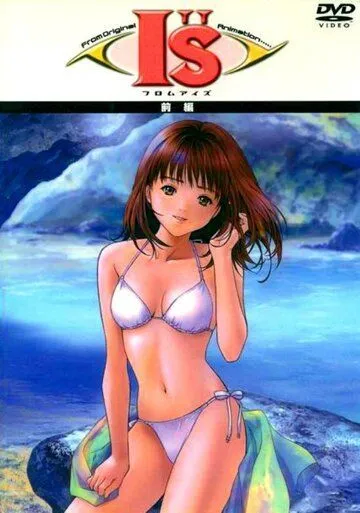 Айдзу / I''s (2002) мультфильм смотреть онлайн Айдзу / I''s (2002) мультфильм смотреть онлайн в хорошем качестве