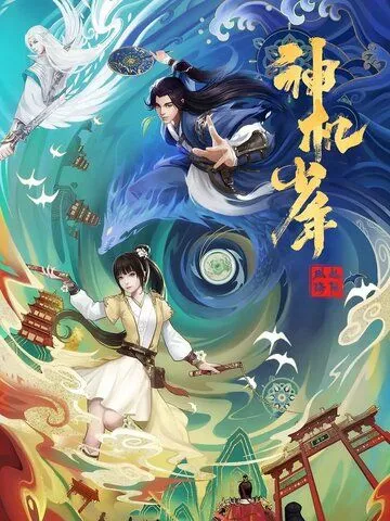 Лоянский ветер: Таинственный мальчик / Feng qi luo yang zhi shen ji shao nian (2021) мультфильм смотреть онлайн Лоянский ветер: Таинственный мальчик / Feng qi luo yang zhi shen ji shao nian (2021) мультфильм смотреть онлайн в хорошем качестве