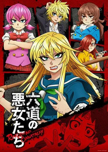 Плохие девчонки Рокудо / Rokudou no Onna-tachi (2023) мультфильм смотреть онлайн Плохие девчонки Рокудо / Rokudou no Onna-tachi (2023) мультфильм смотреть онлайн в хорошем качестве