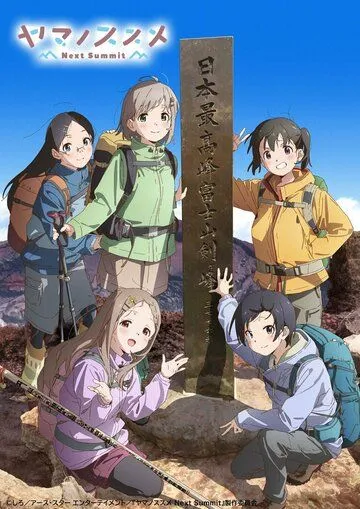 Манящие горы: Следующая вершина / Yama no Susume: Next Summit (2022) мультфильм смотреть онлайн Манящие горы: Следующая вершина / Yama no Susume: Next Summit (2022) мультфильм смотреть онлайн в хорошем качестве