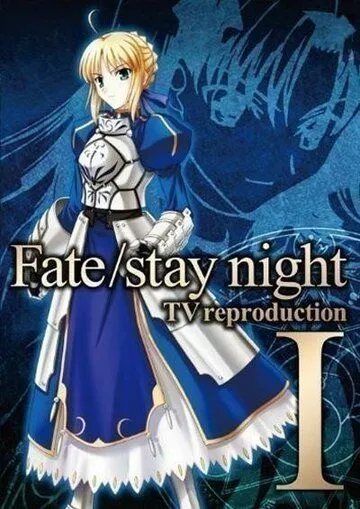 Судьба: Ночь Схватки. Репродукция / Fate/stay night TV Reproduction (2010) мультфильм смотреть онлайн Судьба: Ночь Схватки. Репродукция / Fate/stay night TV Reproduction (2010) мультфильм смотреть онлайн в хорошем качестве