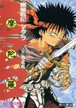 Мадара / Mouryou Senki Madara (1991) мультфильм смотреть онлайн Мадара / Mouryou Senki Madara (1991) мультфильм смотреть онлайн в хорошем качестве