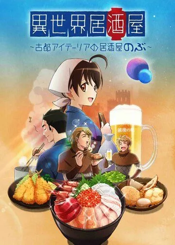 Таверна «Нобу» в другом мире / Isekai Izakaya: Koto Aitheria no Izakaya Nobu (2018) мультфильм смотреть онлайн Таверна «Нобу» в другом мире / Isekai Izakaya: Koto Aitheria no Izakaya Nobu (2018) мультфильм смотреть онлайн в хорошем качестве