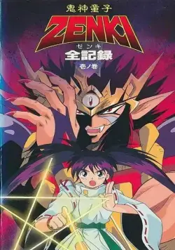 Принц-демон Дзэнки / Kishin Douji Zenki (1995) мультфильм смотреть онлайн Принц-демон Дзэнки / Kishin Douji Zenki (1995) мультфильм смотреть онлайн в хорошем качестве