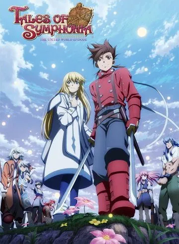 Сказания Симфонии: Объединённый мир / Tales of Symphonia The Animation: Sekai Tougou-hen (2011) мультфильм смотреть онлайн Сказания Симфонии: Объединённый мир / Tales of Symphonia The Animation: Sekai Tougou-hen (2011) мультфильм смотреть онлайн в хорошем качестве