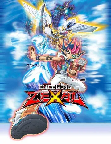 Югио! Зексал / Yu-Gi-Oh! Zexal (2011) мультфильм смотреть онлайн Югио! Зексал / Yu-Gi-Oh! Zexal (2011) мультфильм смотреть онлайн в хорошем качестве
