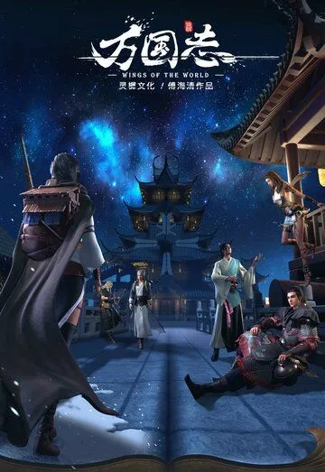 Крылья мира / Wan guo zhi (2019) мультфильм смотреть онлайн Крылья мира / Wan guo zhi (2019) мультфильм смотреть онлайн в хорошем качестве