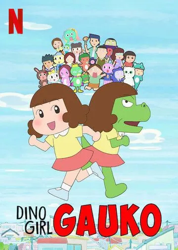 Девочка-динозавр Гауко / Dino Girl Gauko (2019) мультфильм смотреть онлайн Девочка-динозавр Гауко / Dino Girl Gauko (2019) мультфильм смотреть онлайн в хорошем качестве