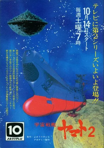 Космический крейсер «Ямато» 2 / Uchû senkan Yamato 2 (1978) мультфильм смотреть онлайн Космический крейсер «Ямато» 2 / Uchû senkan Yamato 2 (1978) мультфильм смотреть онлайн в хорошем качестве