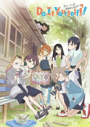 Сделай это сам!! / Do It Yourself!! (2022) мультфильм смотреть онлайн в хорошем качестве