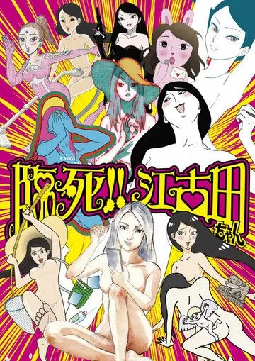 Умираю! Истории про Экоду / Rinshi!! Ekoda-chan (2019) мультфильм смотреть онлайн в хорошем качестве